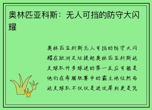 奥林匹亚科斯：无人可挡的防守大闪耀