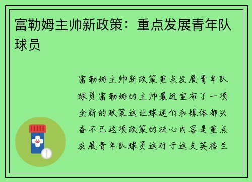富勒姆主帅新政策：重点发展青年队球员