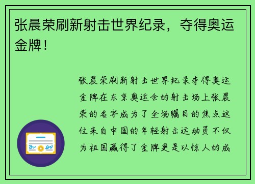 张晨荣刷新射击世界纪录，夺得奥运金牌！
