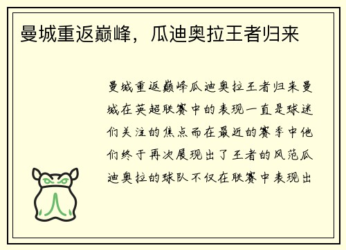 曼城重返巅峰，瓜迪奥拉王者归来