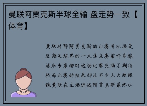 曼联阿贾克斯半球全输 盘走势一致【体育】