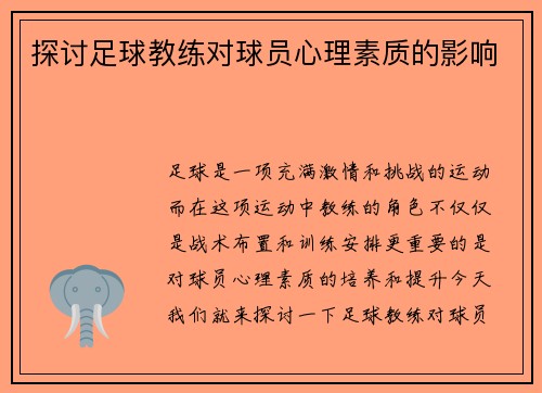 探讨足球教练对球员心理素质的影响
