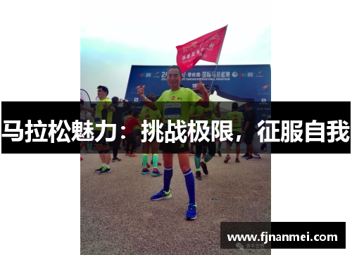 马拉松魅力：挑战极限，征服自我