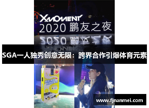 SGA一人独秀创意无限：跨界合作引爆体育元素