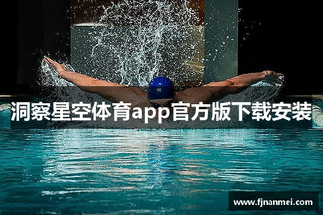 洞察星空体育app官方版下载安装