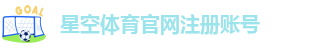 星空体育app官方版下载安装